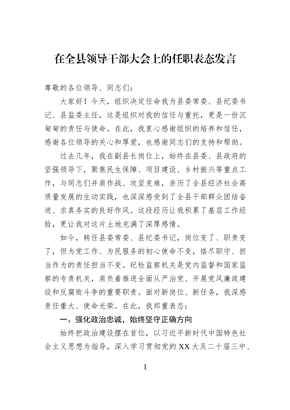 在全县领导干部大会上的任职表态发言.docx_第1页