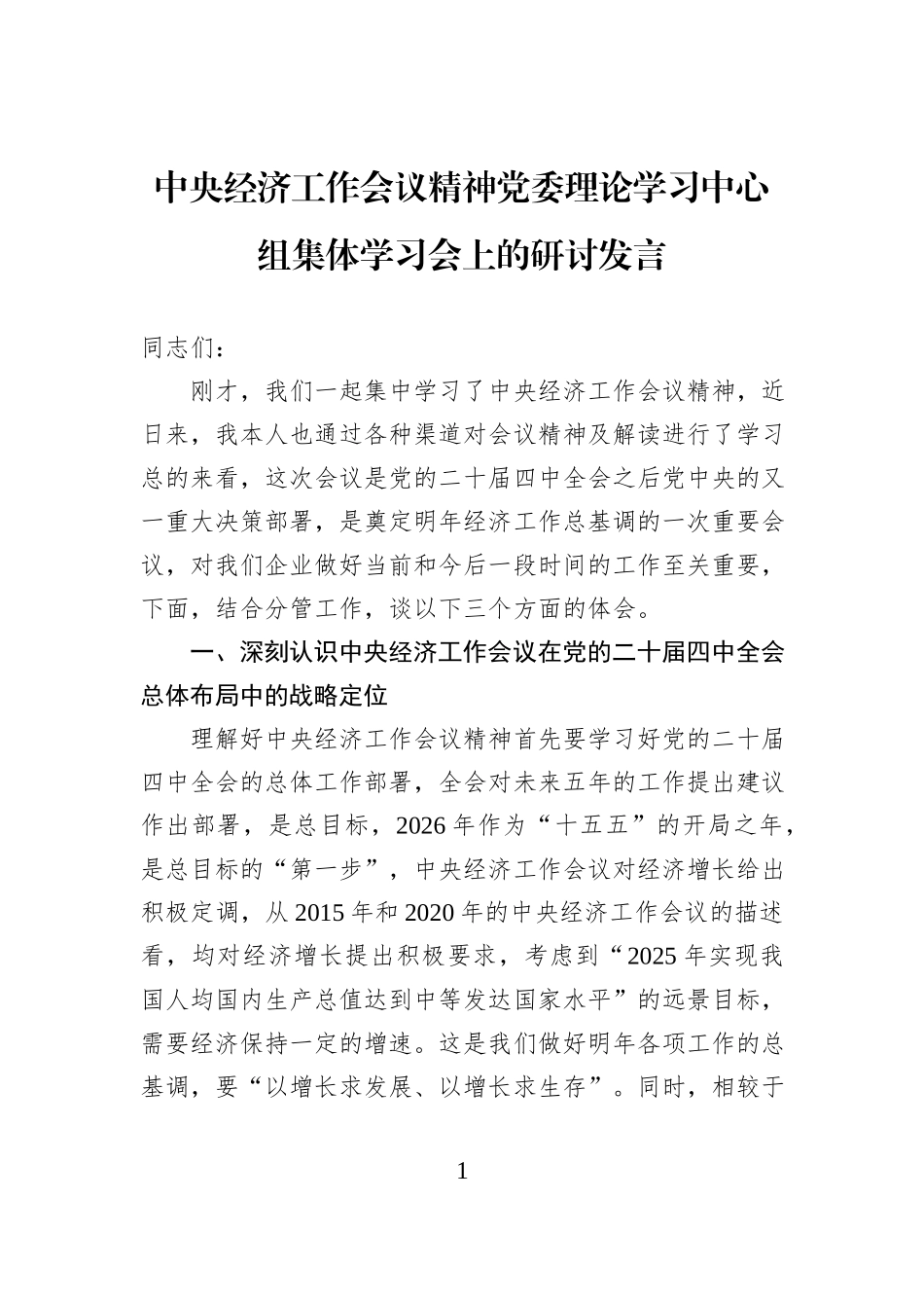 中央经济工作会议精神党委理论学习中心组集体学习会上的研讨发言.docx_第1页