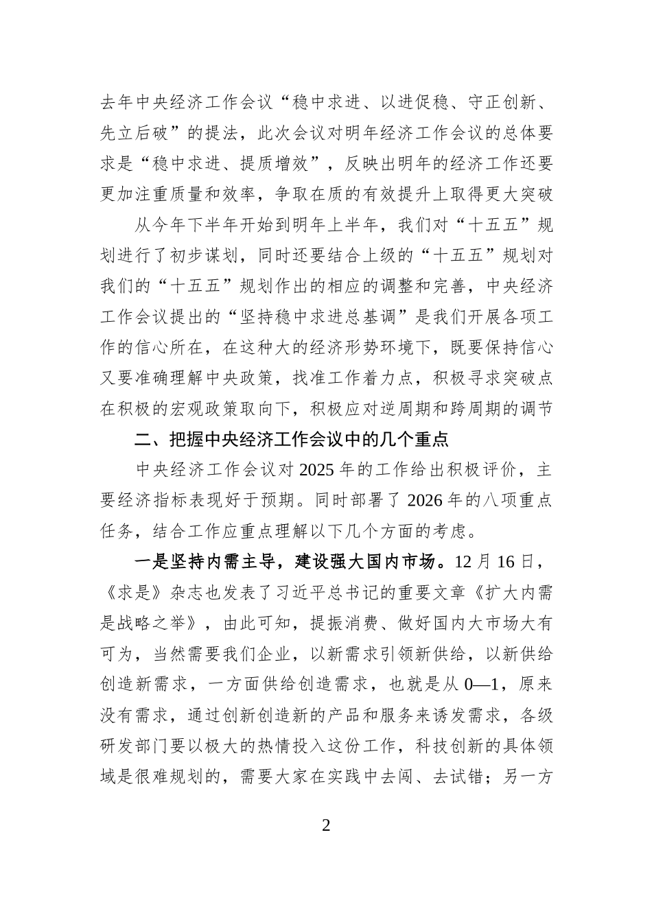 中央经济工作会议精神党委理论学习中心组集体学习会上的研讨发言.docx_第2页