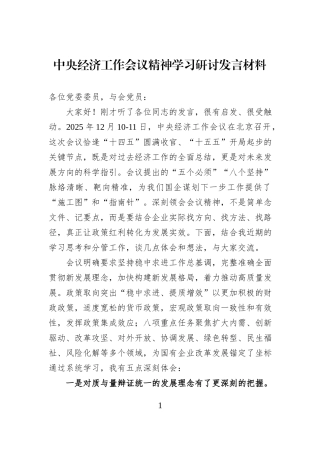 中央经济工作会议精神学习研讨发言材料.docx