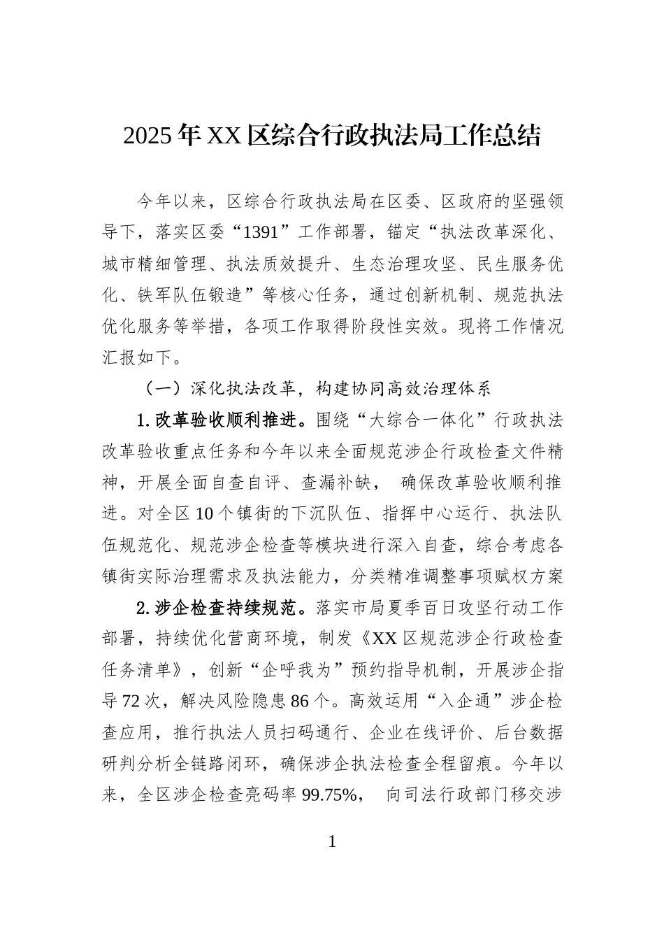 2025年XX区综合行政执法局工作总结.docx_第1页