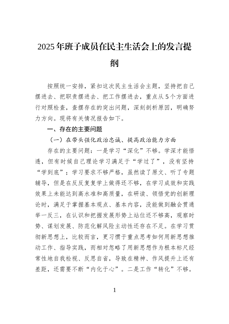 2025年班子成员在民主生活会上的发言提纲.docx_第1页