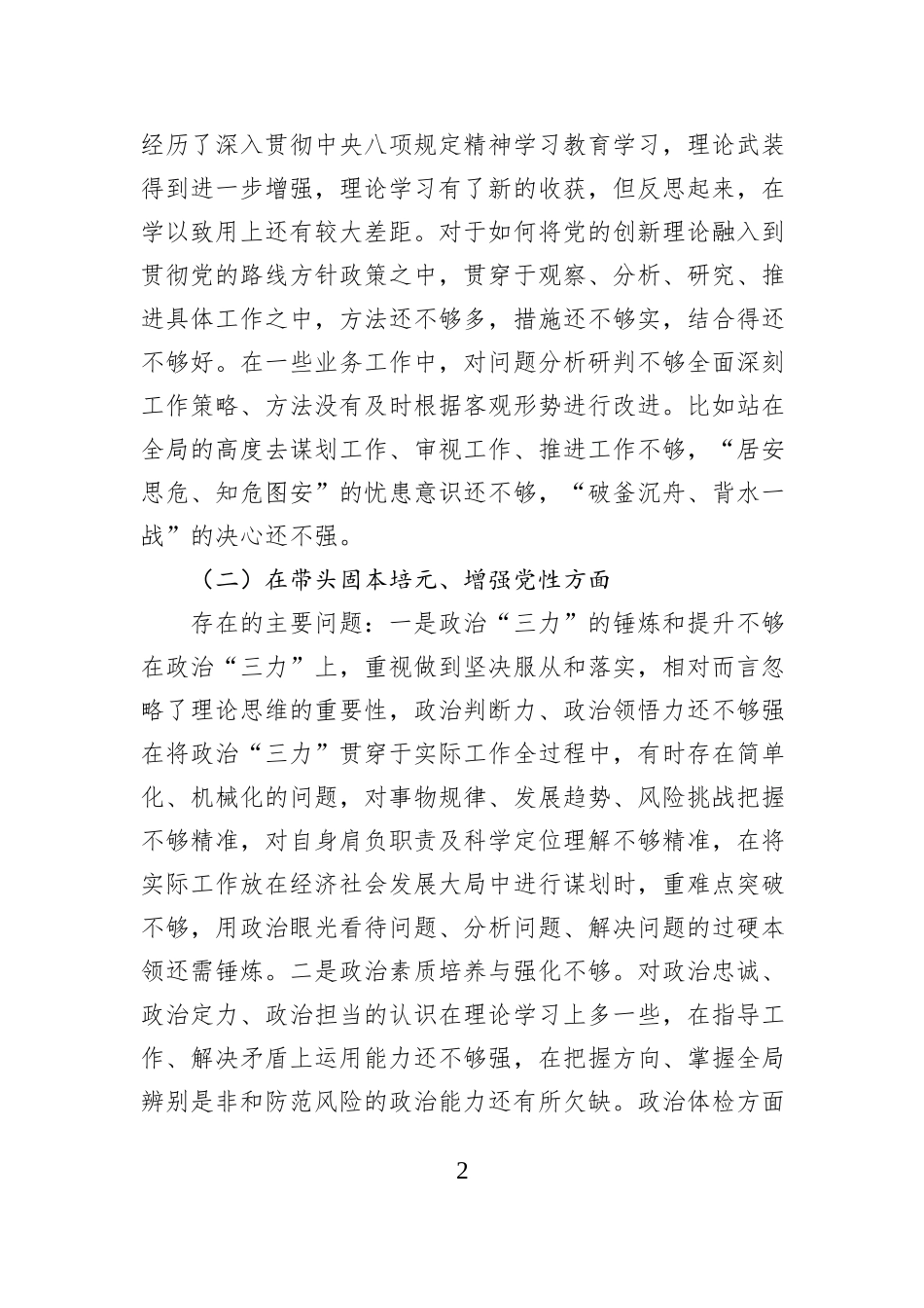 2025年班子成员在民主生活会上的发言提纲.docx_第2页