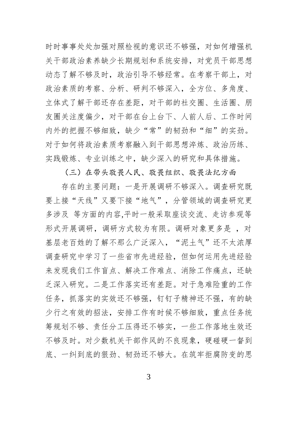 2025年班子成员在民主生活会上的发言提纲.docx_第3页