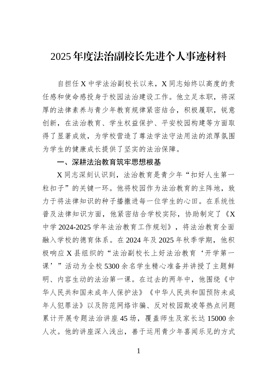2025年度法治副校长先进个人事迹材料.docx_第1页