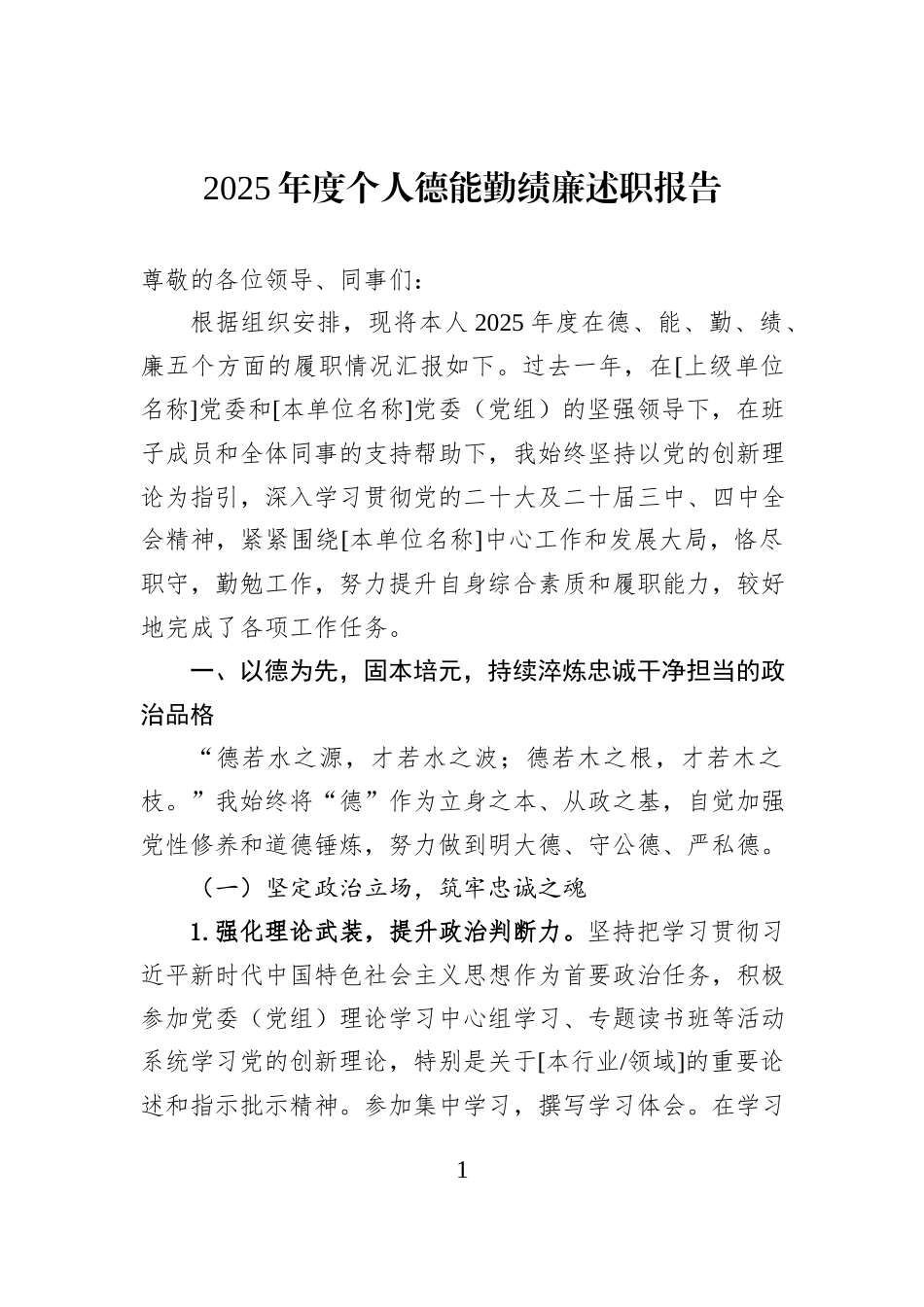 2025年度个人德能勤绩廉述职报告.docx_第1页