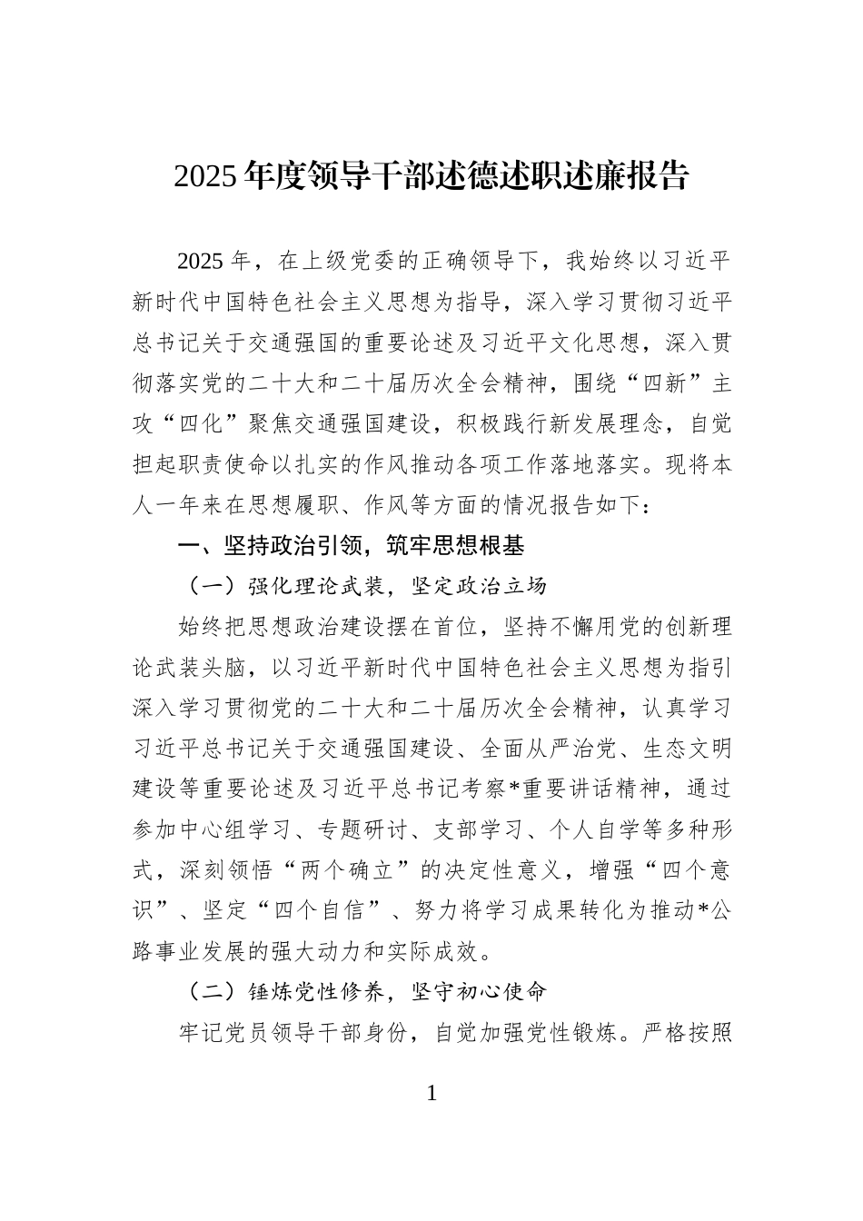 2025年度领导干部述德述职述廉报告.docx_第1页