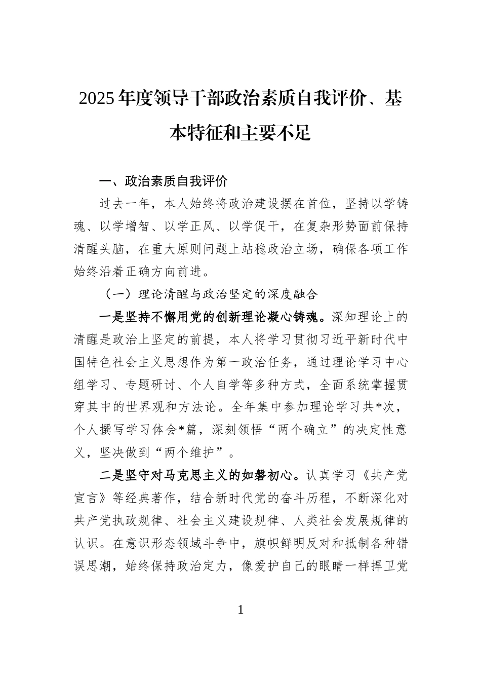 2025年度领导干部政治素质自我评价、基本特征和主要不足.docx_第1页