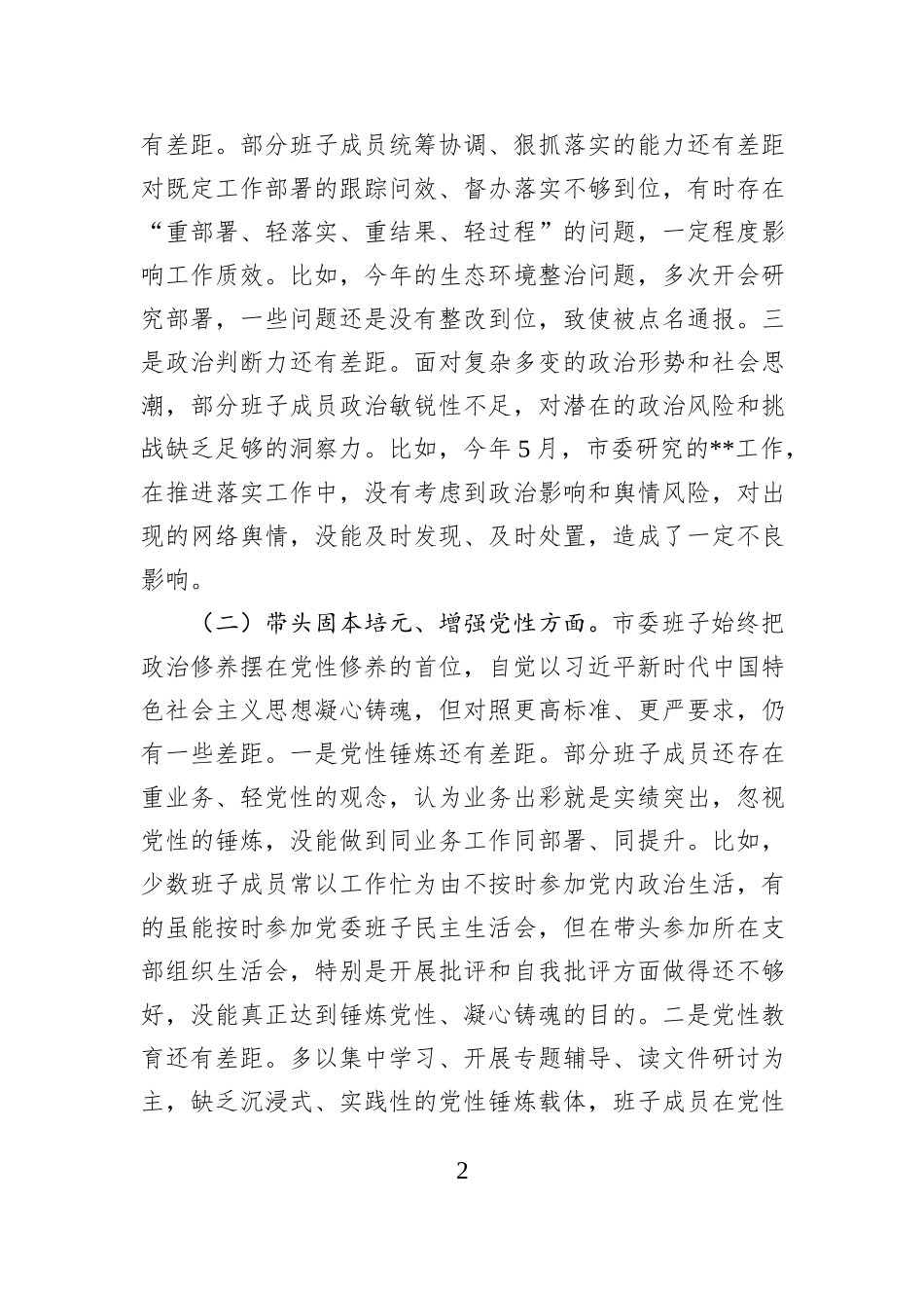 2025年度市委班子民主生活会对照检查材料（五个带头）.docx_第2页