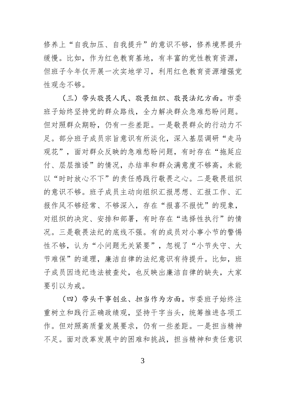 2025年度市委班子民主生活会对照检查材料（五个带头）.docx_第3页