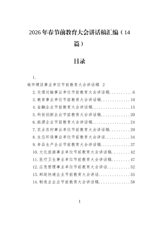 2026年春节前教育大会讲话稿汇编（14篇）.docx