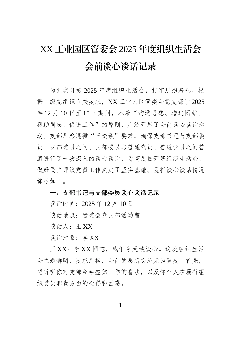 XX工业园区管委会2025年度组织生活会会前谈心谈话记录.docx_第1页