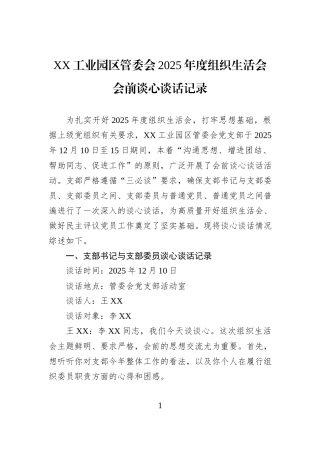 XX工业园区管委会2025年度组织生活会会前谈心谈话记录.docx