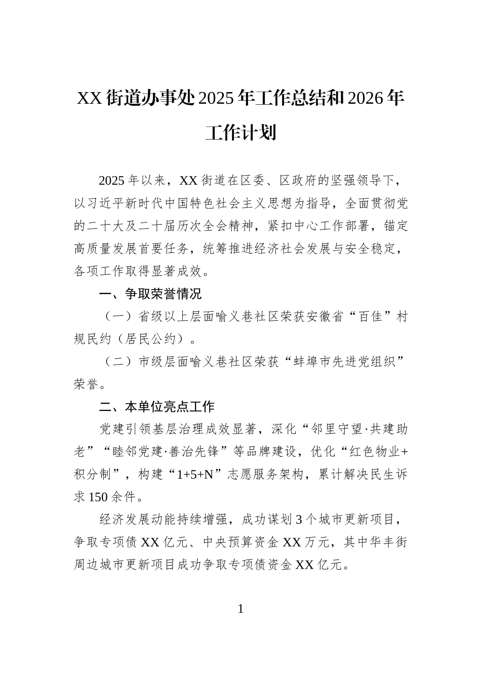 XX街道办事处2025年工作总结和2026年工作计划.docx_第1页