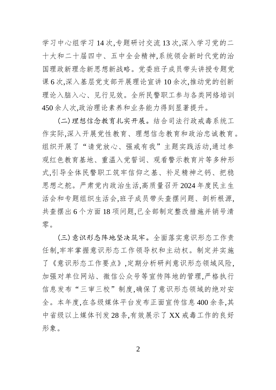 XX强制隔离戒毒所2025年度党委班子工作总结.docx_第2页