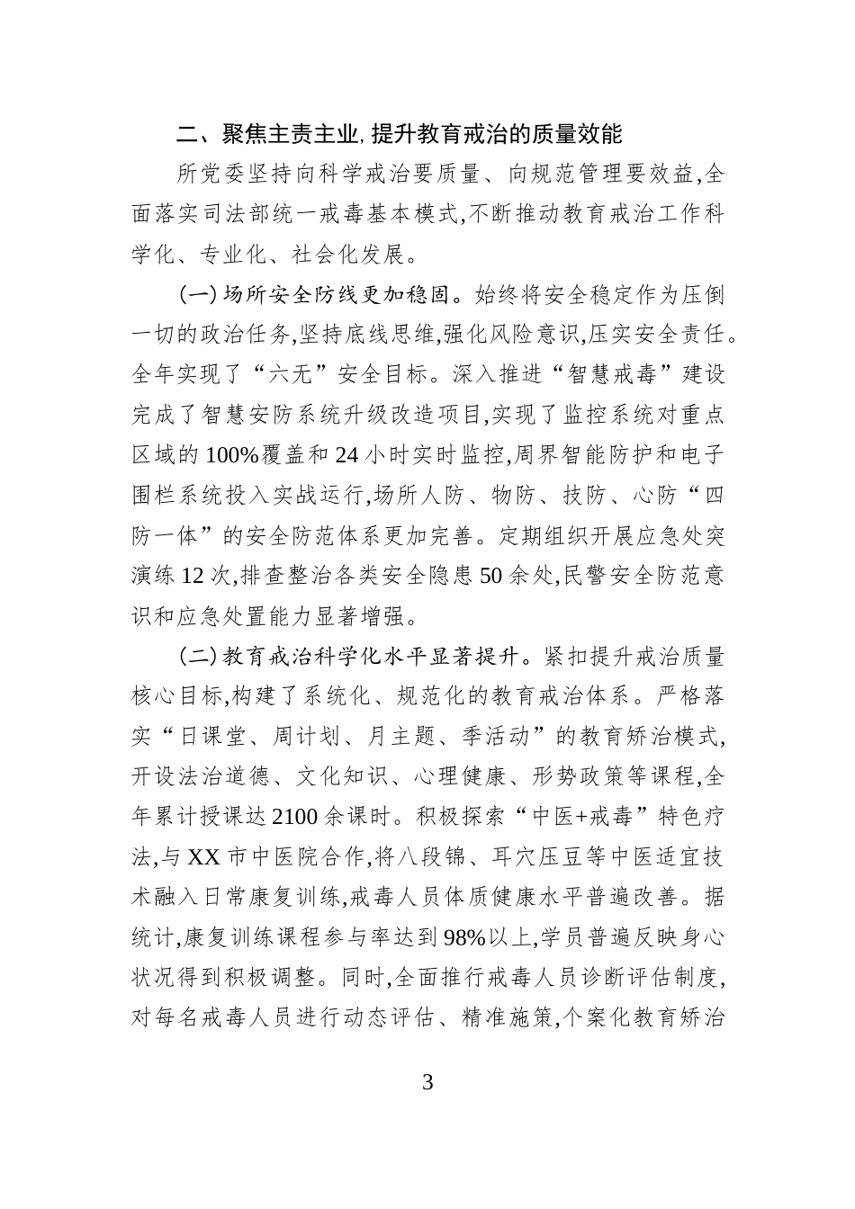 XX强制隔离戒毒所2025年度党委班子工作总结.docx_第3页