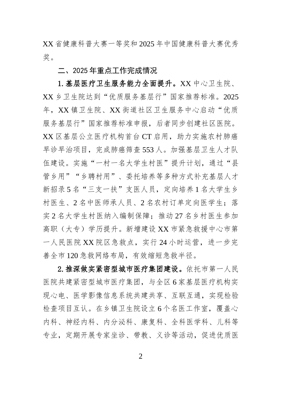 XX区卫健委（区红十字会）2025年工作总结和2026年工作安排.docx_第2页