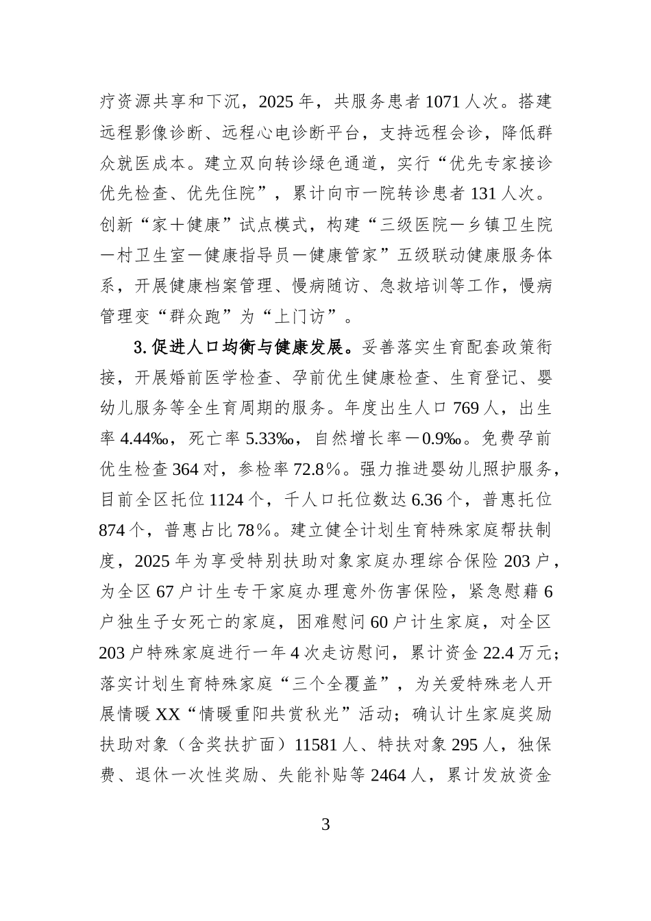 XX区卫健委（区红十字会）2025年工作总结和2026年工作安排.docx_第3页