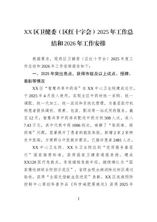 XX区卫健委（区红十字会）2025年工作总结和2026年工作安排.docx