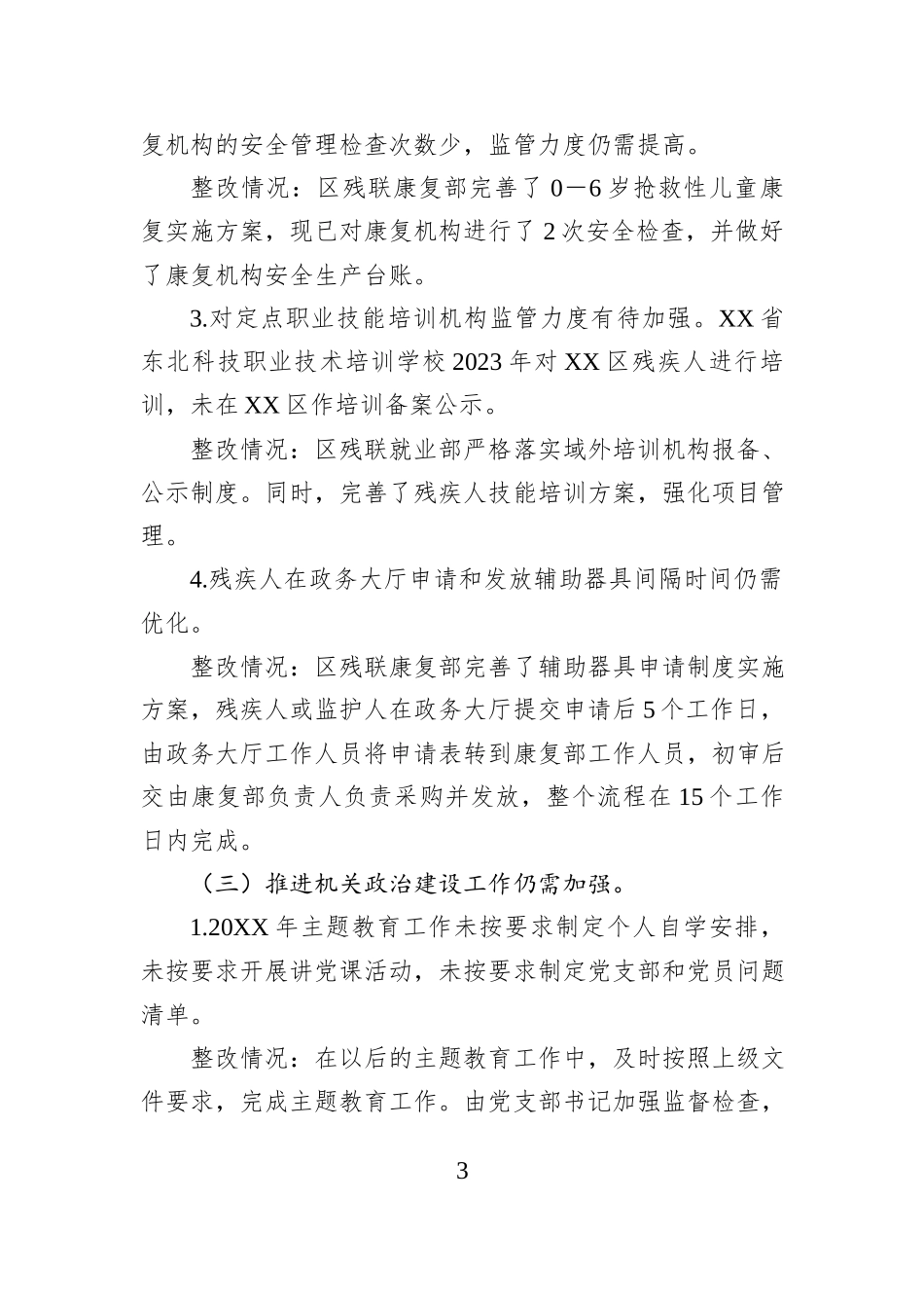 XX市XX区残联党组关于巡察整改进展情况的报告.docx_第3页