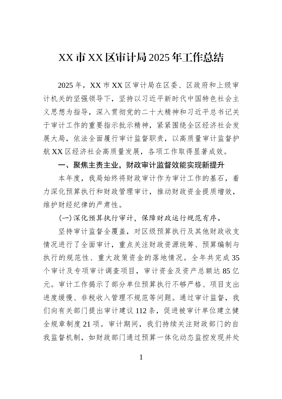 XX市XX区审计局2025年工作总结.docx_第1页