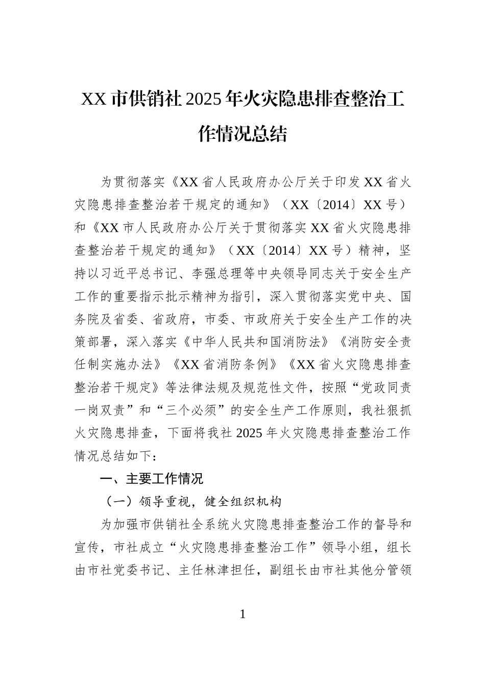 XX市供销社2025年火灾隐患排查整治工作情况总结.docx_第1页