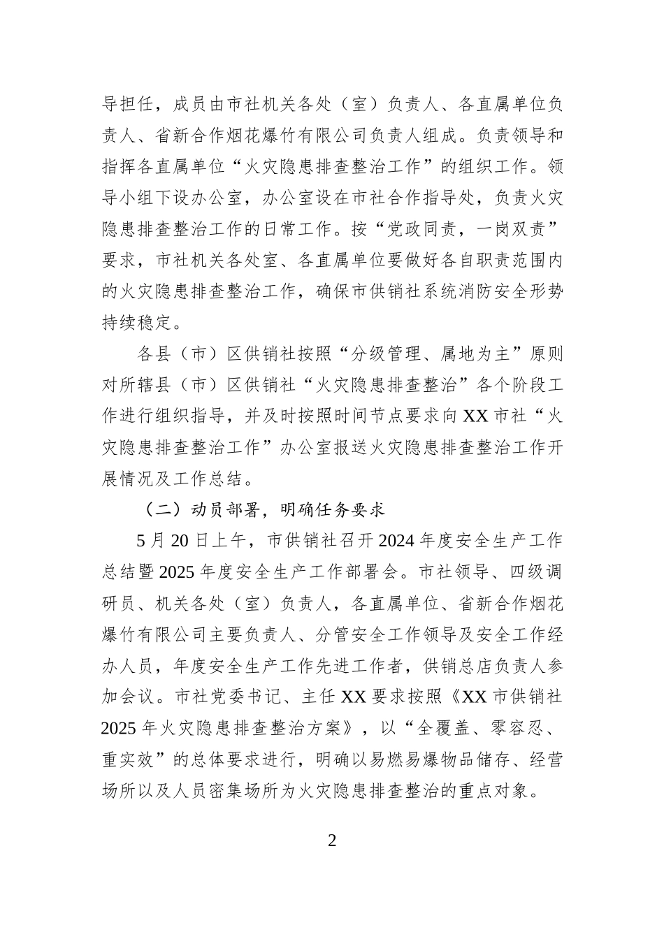 XX市供销社2025年火灾隐患排查整治工作情况总结.docx_第2页