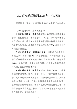 XX市交通运输局2025年工作总结.docx