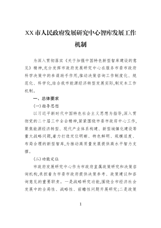 XX市人民政府发展研究中心智库发展工作机制.docx