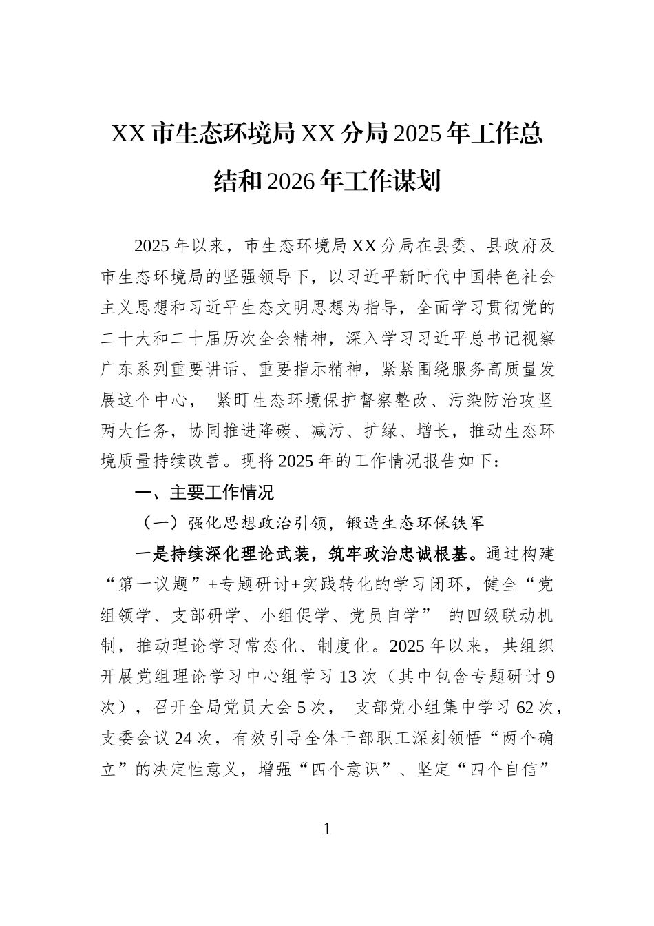 XX市生态环境局XX分局2025年工作总结和2026年工作谋划.docx_第1页