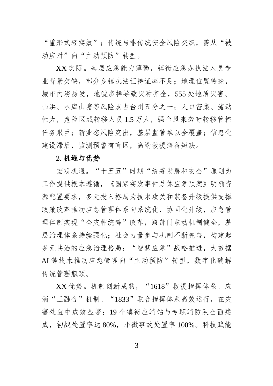 XX市应急管理局2025年度工作总结.docx_第3页