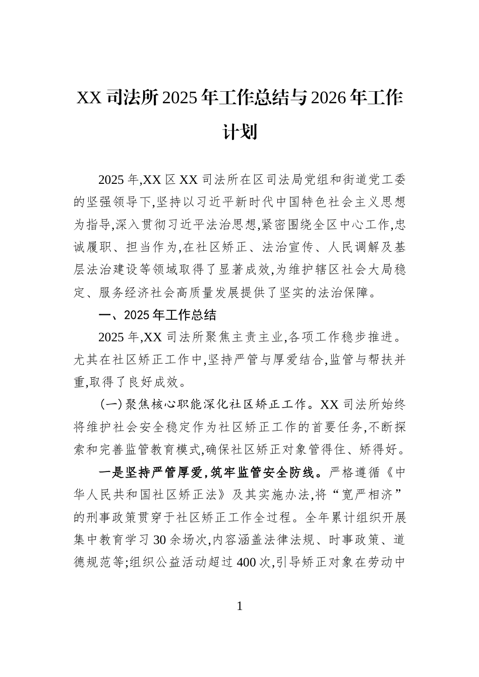 XX司法所2025年工作总结与2026年工作计划.docx_第1页