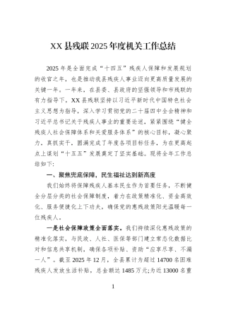 XX县残联2025年度机关工作总结.docx