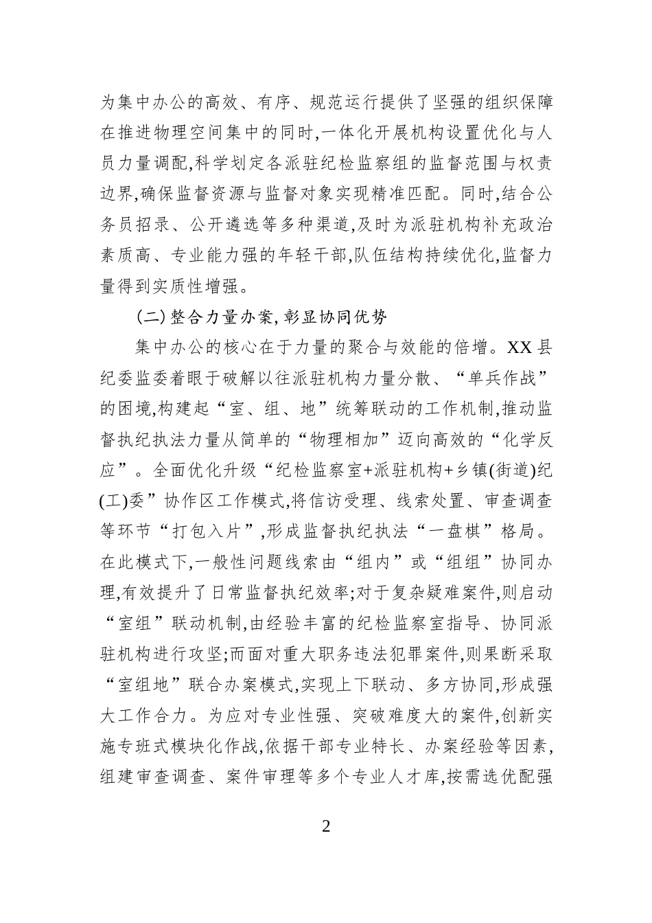 XX县纪委监委关于派驻机构集中办公运行机制试点工作的情况总结.docx_第2页