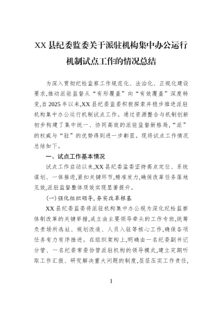 XX县纪委监委关于派驻机构集中办公运行机制试点工作的情况总结.docx