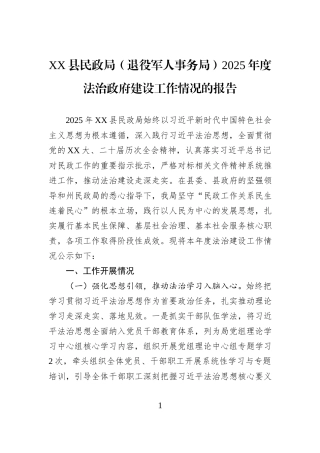 XX县民政局（退役军人事务局）2025年度法治政府建设工作情况的报告.docx