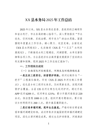 XX县水务局2025年工作总结.docx
