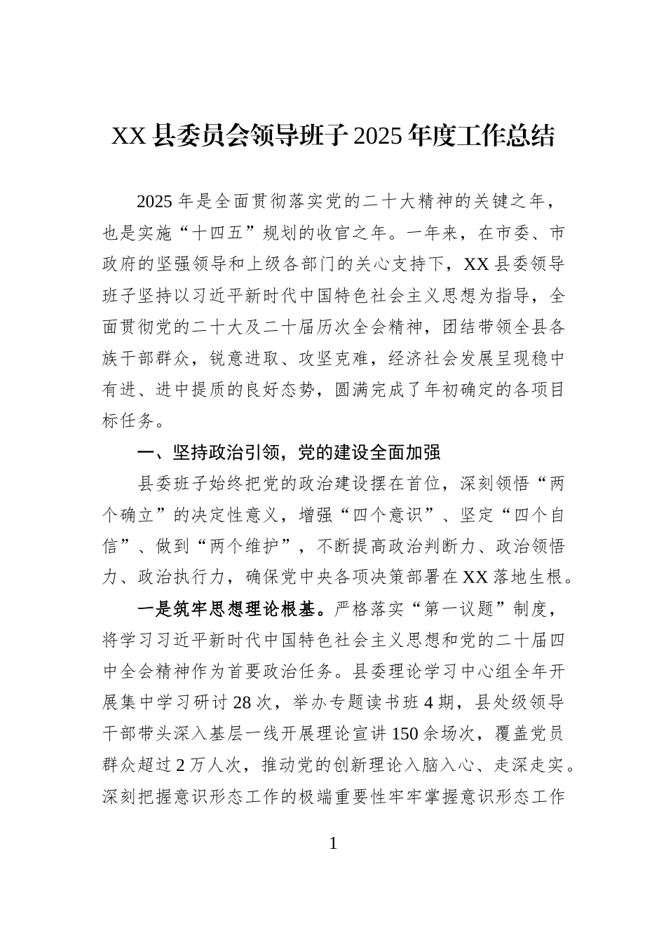 XX县委员会领导班子2025年度工作总结.docx_第1页
