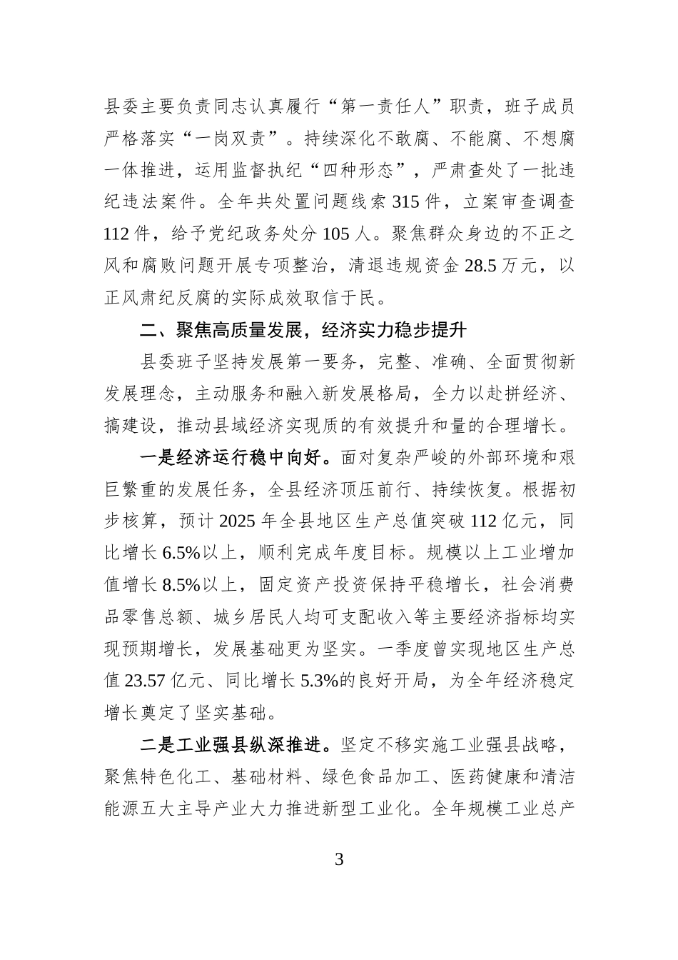 XX县委员会领导班子2025年度工作总结.docx_第3页