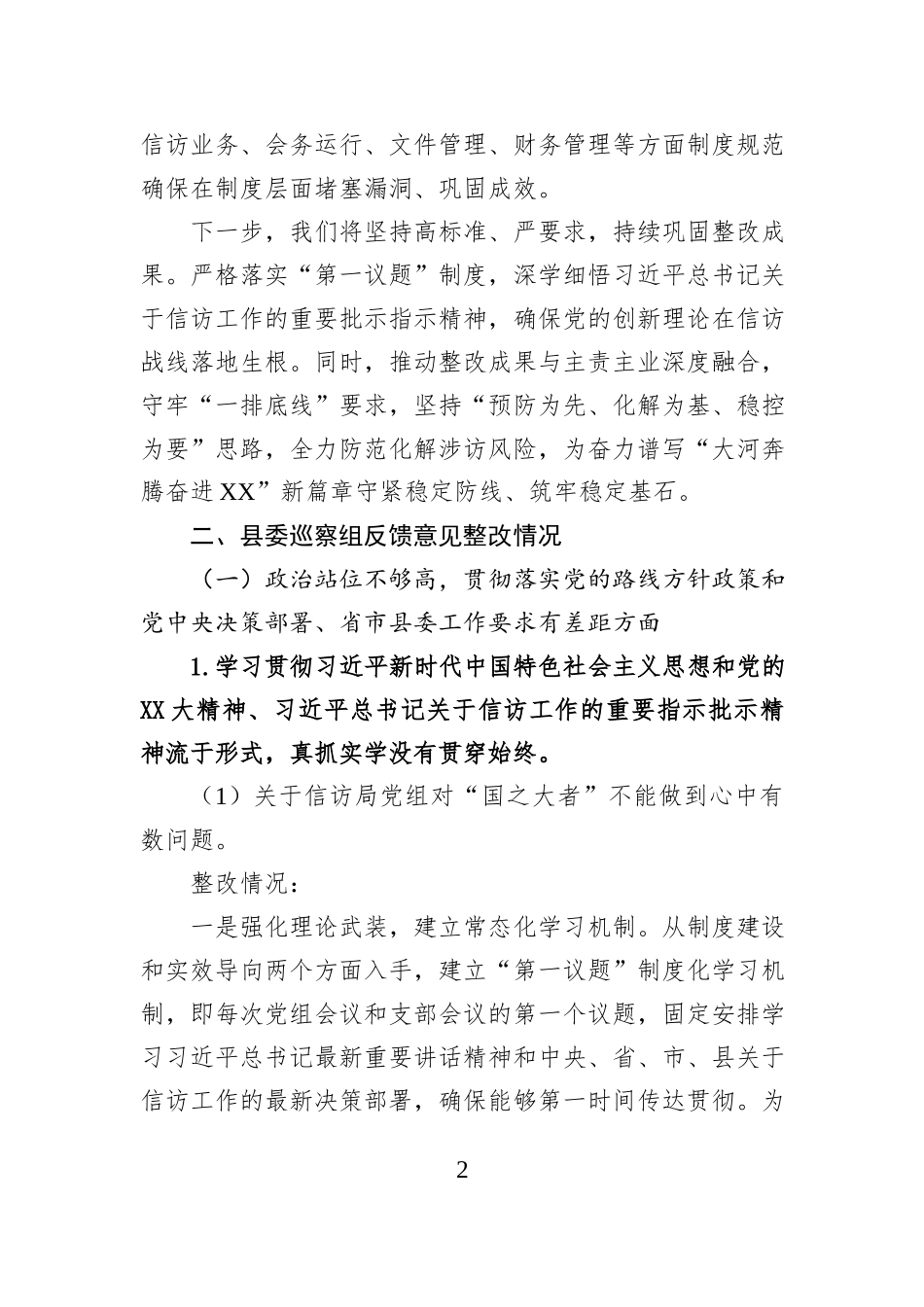 XX县信访局党组关于XX届县委第X轮巡察集中整改进展情况的报告.docx_第2页