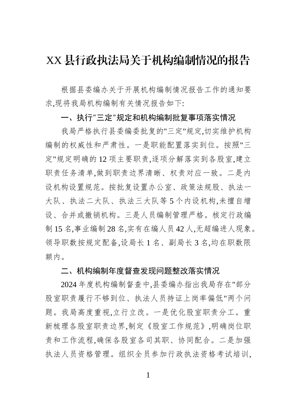 XX县行政执法局关于机构编制情况的报告.docx_第1页