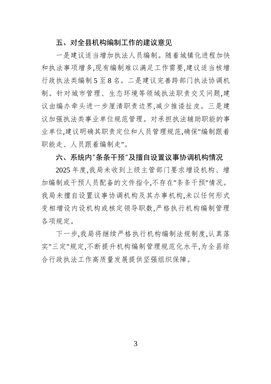 XX县行政执法局关于机构编制情况的报告.docx_第3页