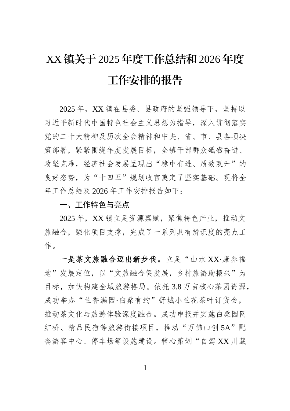 XX镇关于2025年度工作总结和2026年度工作安排的报告.docx_第1页