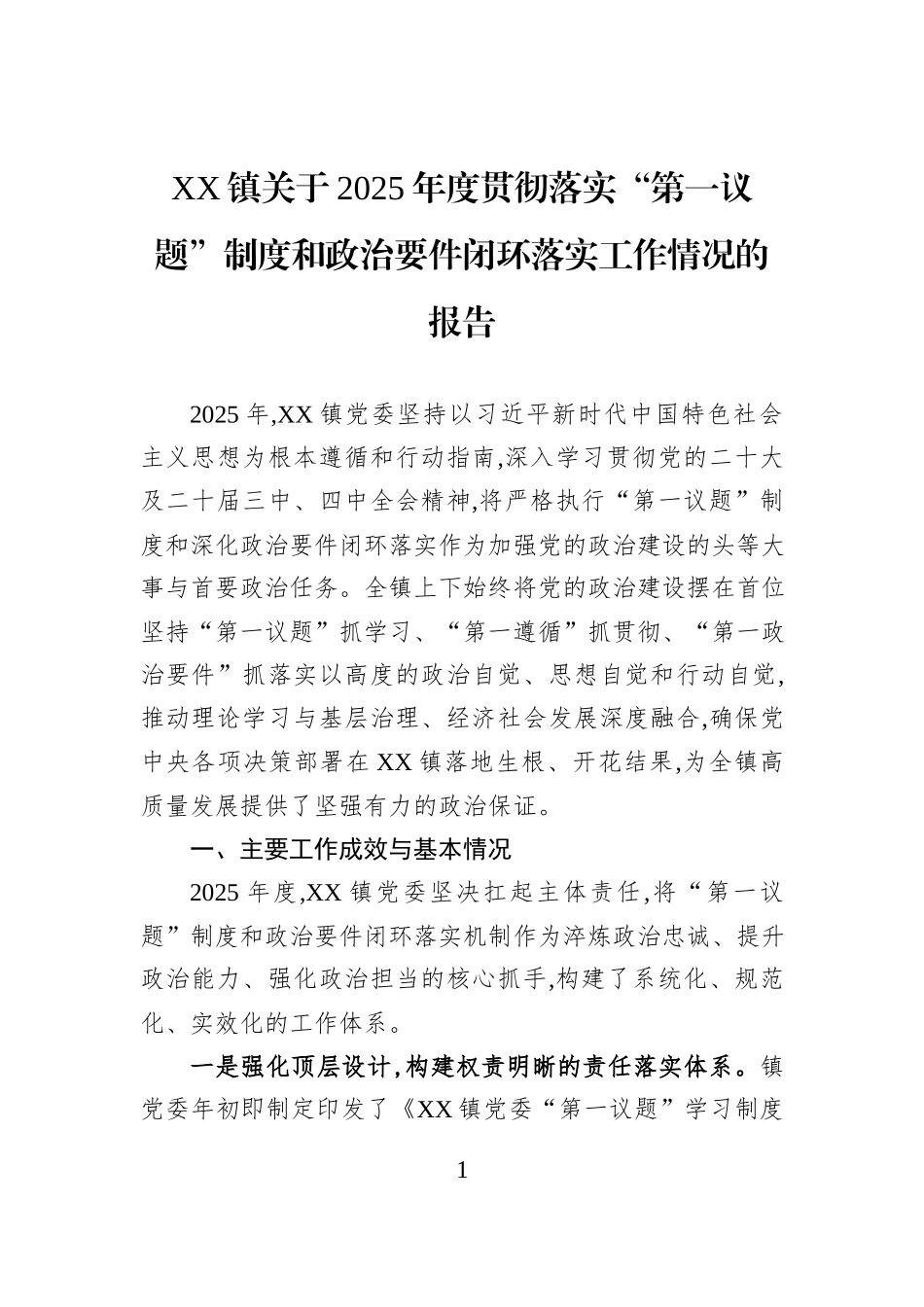 XX镇关于2025年度贯彻落实“第一议题”制度和政治要件闭环落实工作情况的报告.docx_第1页