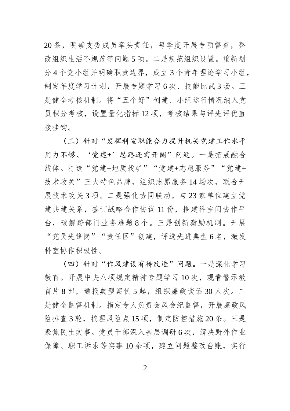 大队党委委员2025年度抓党建工作述职报告.docx_第2页