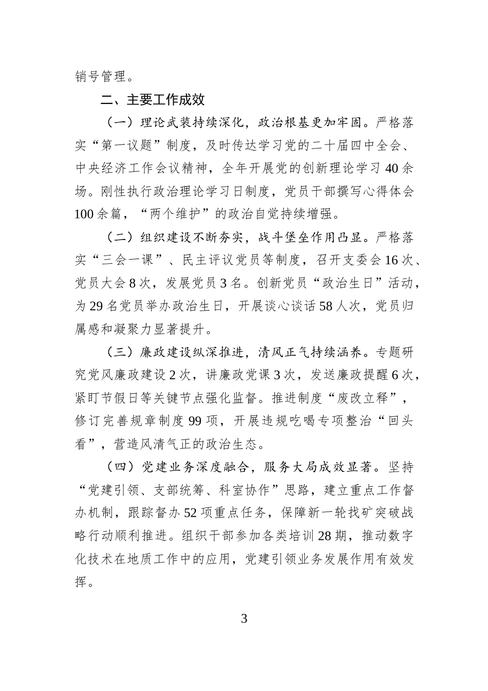 大队党委委员2025年度抓党建工作述职报告.docx_第3页