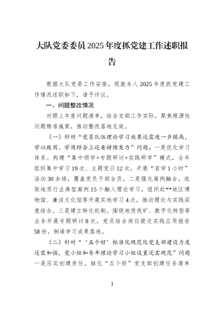 大队党委委员2025年度抓党建工作述职报告.docx