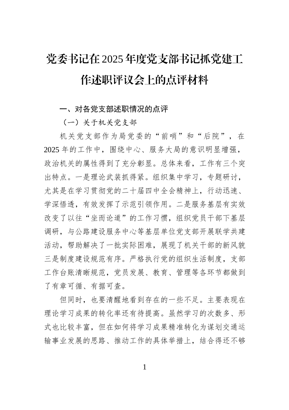 党委书记在2025年度党支部书记抓党建工作述职评议会上的点评材料.docx_第1页
