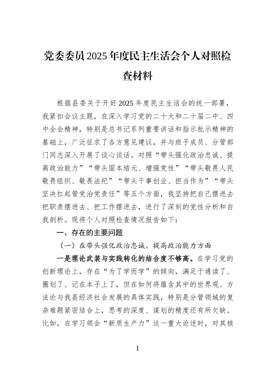 党委委员2025年度民主生活会个人对照检查材料.docx_第1页