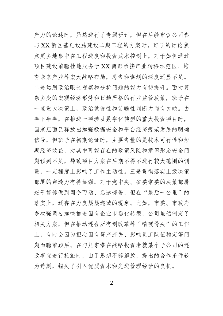 公司2025年度民主生活会领导班子对照检查材料(五个带头).docx_第2页